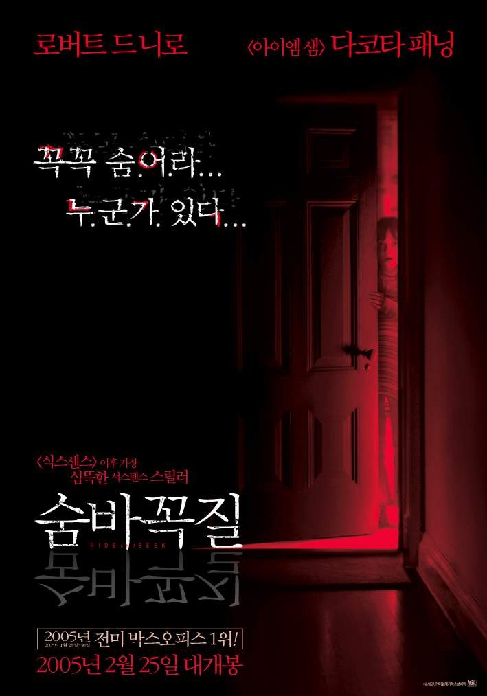  영화 숨바꼭질 (Hide And Seek 2005)