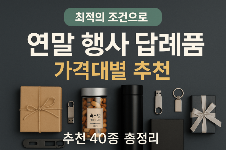  연말 행사 답례품 뭐가 좋을까? 실사용률 높은 가격대별 추천 40종 총정리