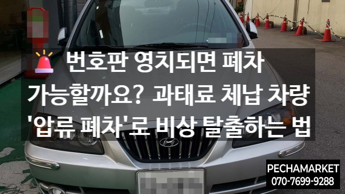   번호판 영치되면 폐차 가능할까요? 과태료 체납 차량 '압류 폐차'로 비상 탈출하는 법