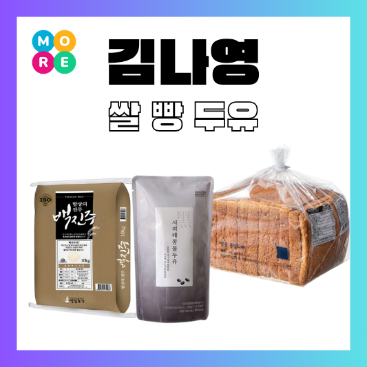  김나영 백진주쌀 햅쌀 통밀 식빵 서리태 검은콩물 두유 정보 어디꺼? 유튜브