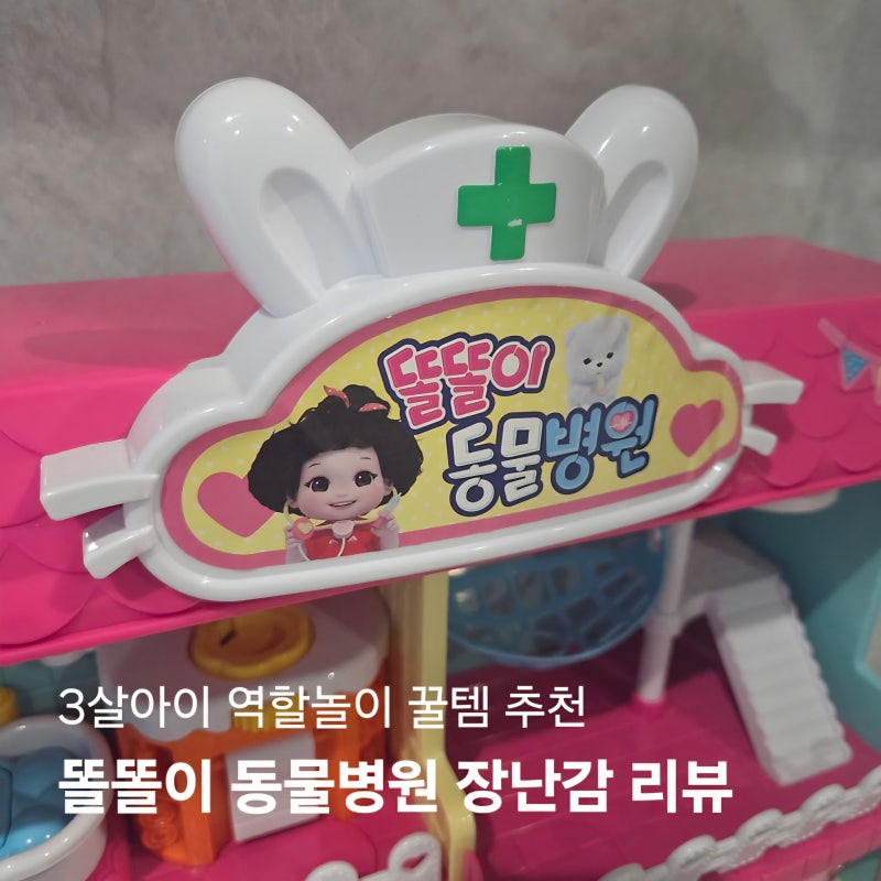 똘똘이 동물병원 장난감 리뷰 : 피규어는 잃어버렸지만 까투리로 대체