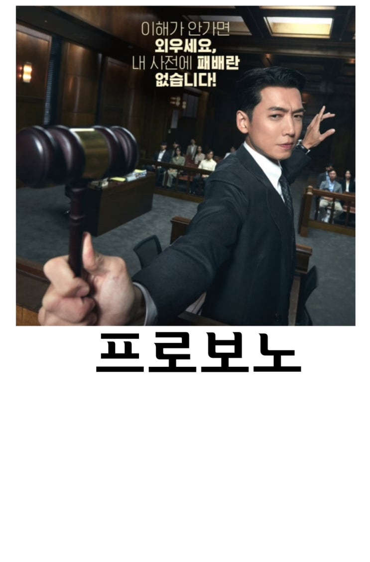 <b>프로보노</b>, 법정<b>드라마</b>, <b>정경호</b>, 소주연, 이유영