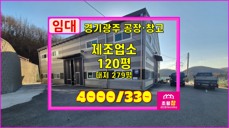  경기광주공장임대 초월읍 120평 제조업소 임대 식품공장가능+ 단독공장+민원없는위치+깔끔한건물