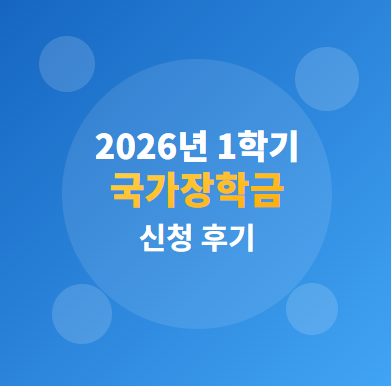  2026년 1학기 국가장학금 1차 신청 기간 · 기준과 구간, 방법 등 종합 가이드 