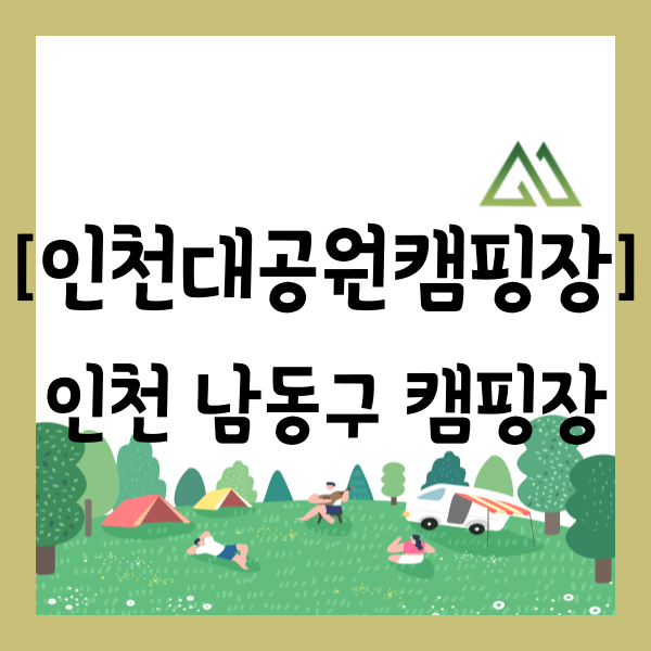 [캠핑 추천][인천 남동구] 인천대공원 내 너나들이 캠핑장 中 "피크닉장" 당일치기 방문 후기(....