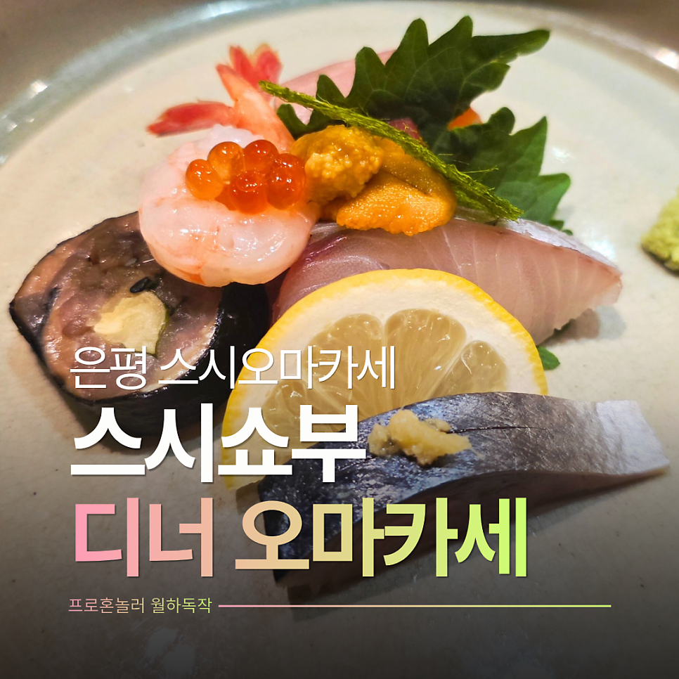 스시쇼부 1호점 사진 1