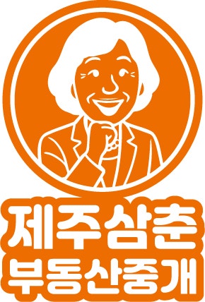  제주도 제주시 부동산을 알아본다면 제주삼춘부동산중개 입니다.