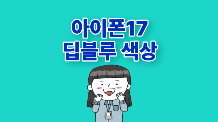  아이폰17 딥블루 색상 크기 성능 후기