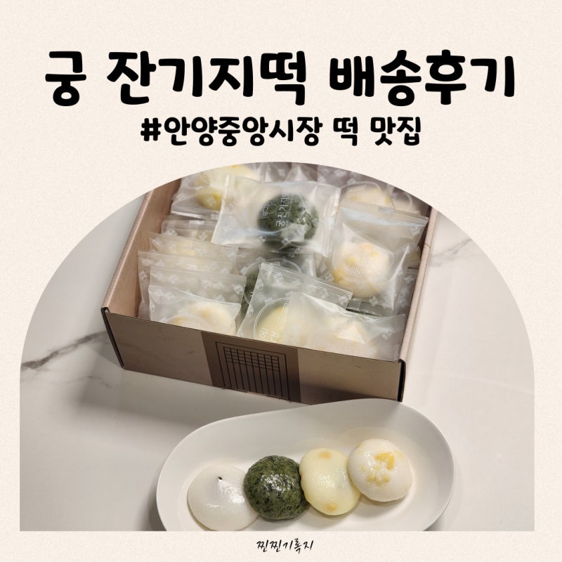 안양떡맛집 궁잔기지떡 안양중앙시장점 배송 후기