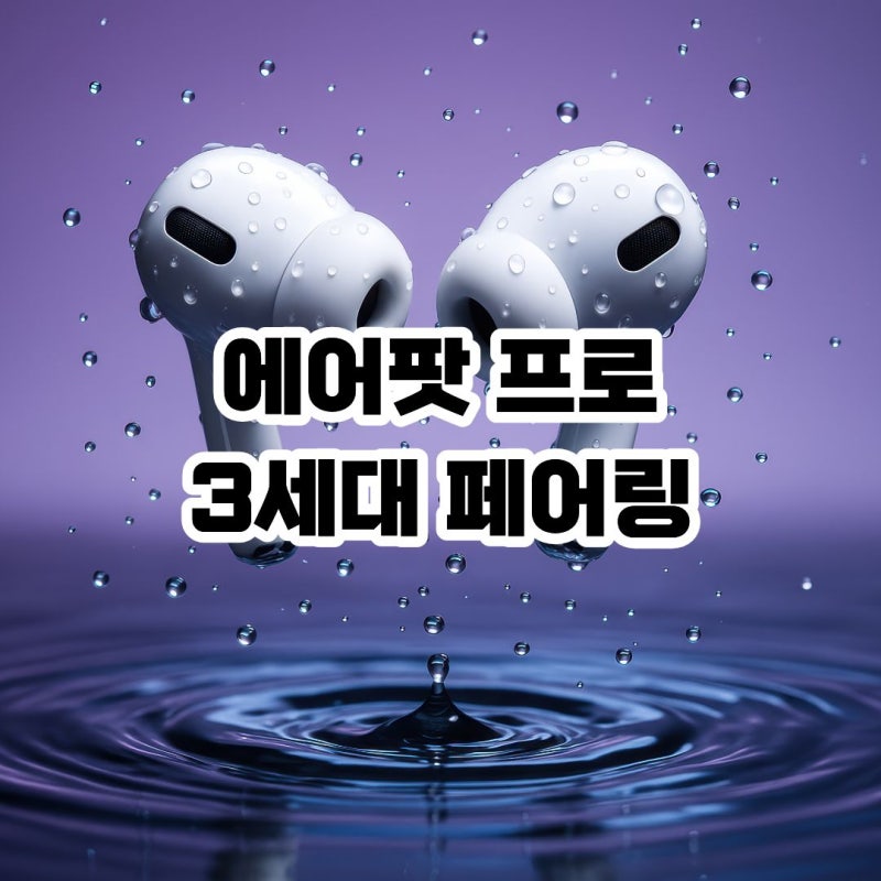 에어팟 프로 3세대 페어링 오류 개선 방법