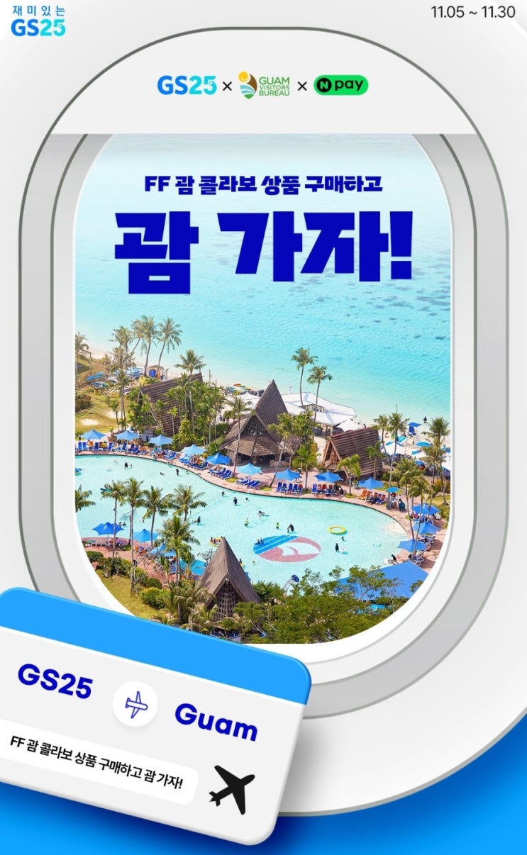  [GS25] FF 괌 콜라보 상품 구매하고 괌 여행가자!