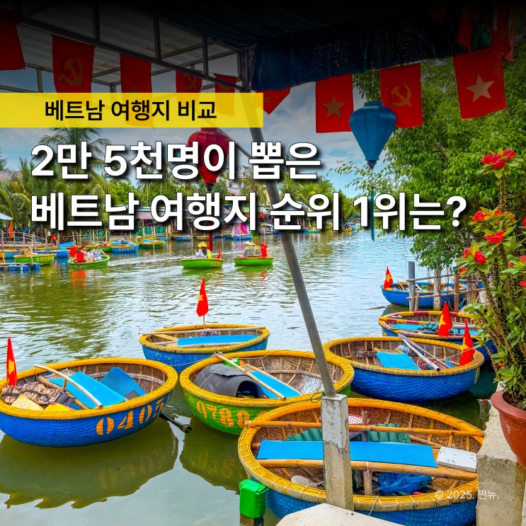  다들 간다고 따라갔다 후회합니다.. 진짜 만족도 갈린 베트남 여행지 순위 비교
