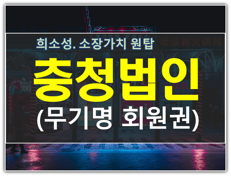  충청법인 주목! 팀그린피 낮은 무기명골프회원권