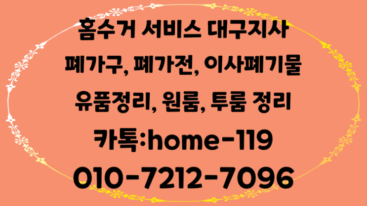 대구동구 침대수거 대구북구 장롱수거 대구 폐가구 수거업체 이용하기