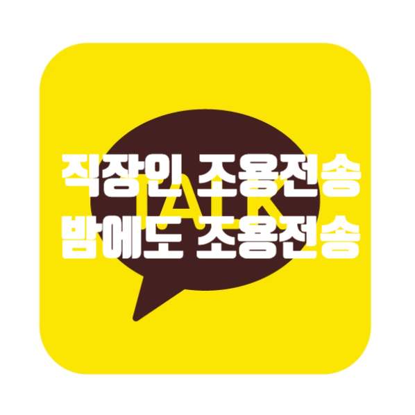  “이젠 회의 중에도 카톡한다” 카카오톡, 카톡 조용히 보내기 기능 추가