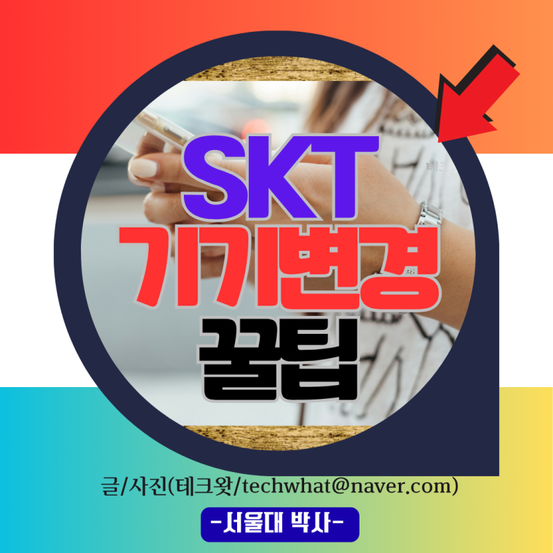 SKT기기변경 방법 절차 쉽게 정리