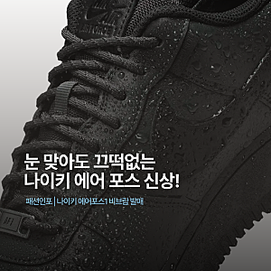 나이키 에어포스 고어텍스 비브람 발매, 눈이 내려도 끄떡없다