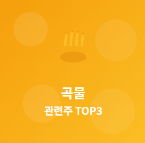  곡물 관련주 · 대장주 TOP3 : 식량 안보 시대의 투자 수혜 기회 