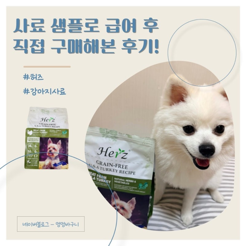 [허즈(Herz)] 샘플로 급여 후 직접 구매해본 후기! (허즈 사료 터키 레시피)