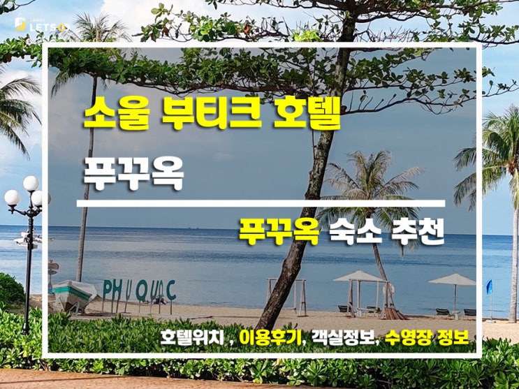  푸꾸옥 힙스터 감성 끝판왕! 소울 부티크 호텔 찐 후기