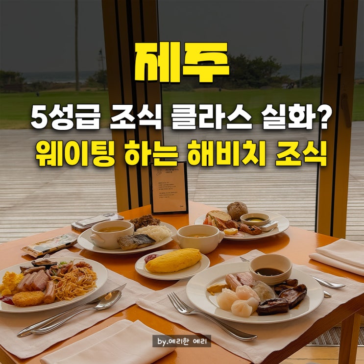  제주해비치호텔조식 섬모라 아침부터 행복을 조져버린 해비치조식 할인·웨이팅 꿀팁
