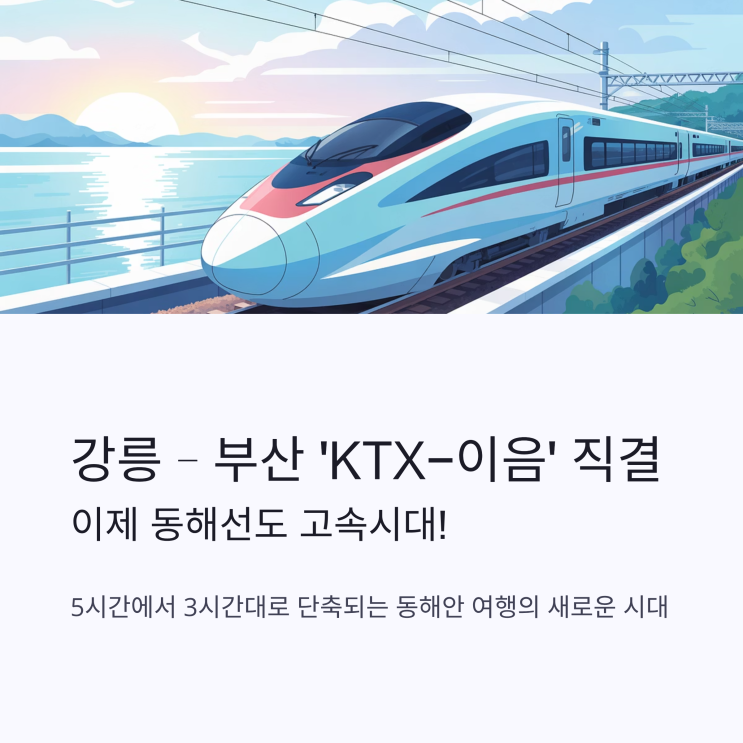 강릉–부산 ‘KTX-이음’ 직결…이제 <b>동해선</b>도 고속시대!
