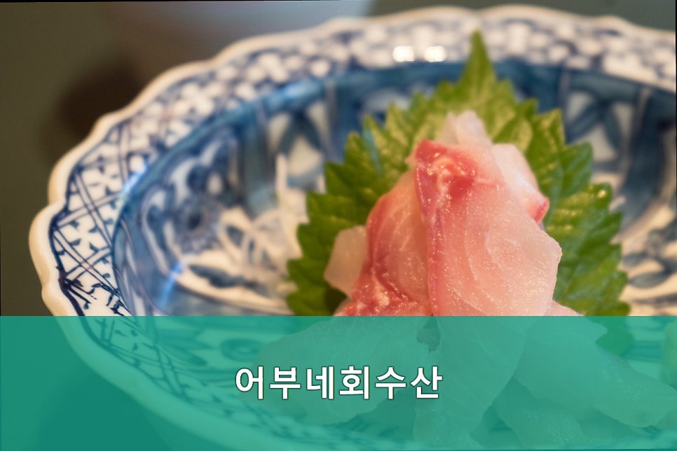 어부네회수산 사진 2