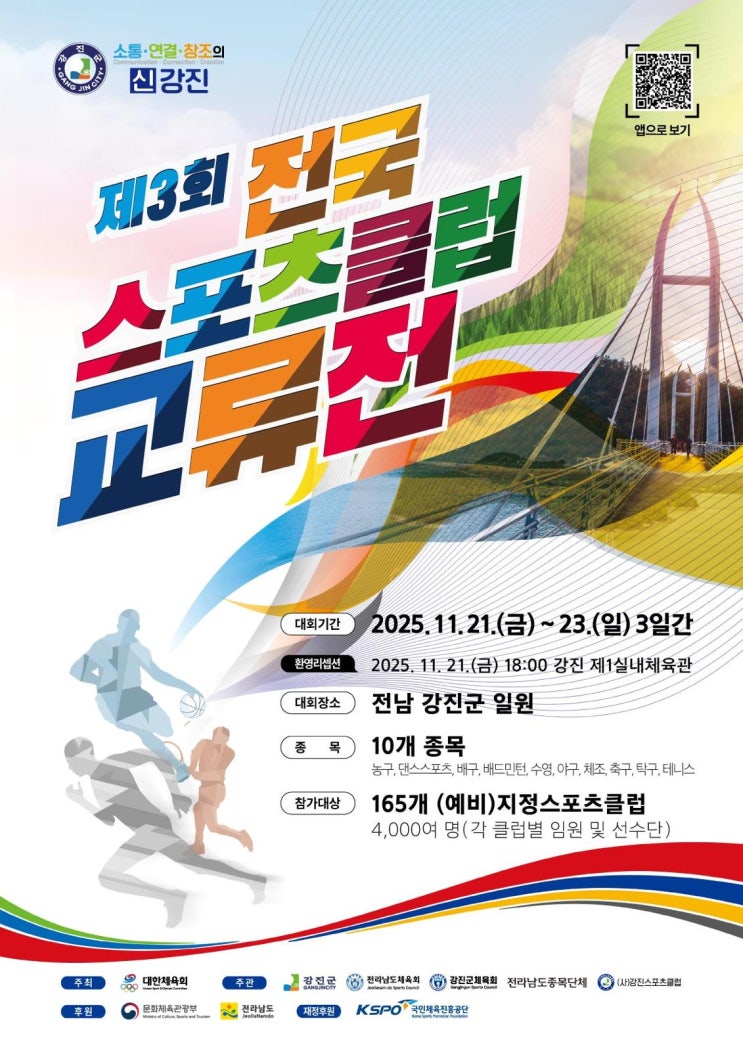 제3회 전국<b>스포츠클럽교류전</b>, 역대 최대 3,500명 선수단