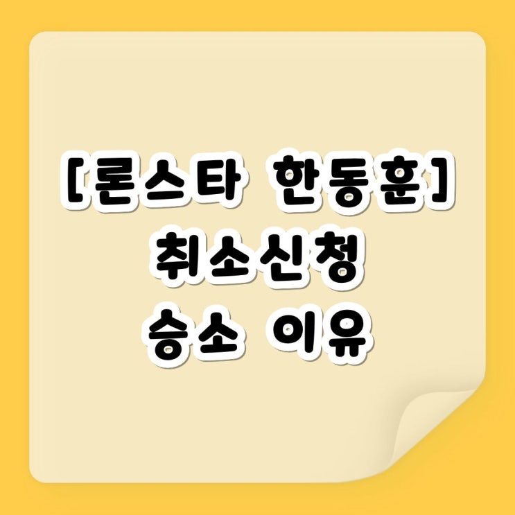 [<b>론스타</b> 사태 <b>한동훈</b>] 취소신청 승소 이유. 김과장이 정리한... 