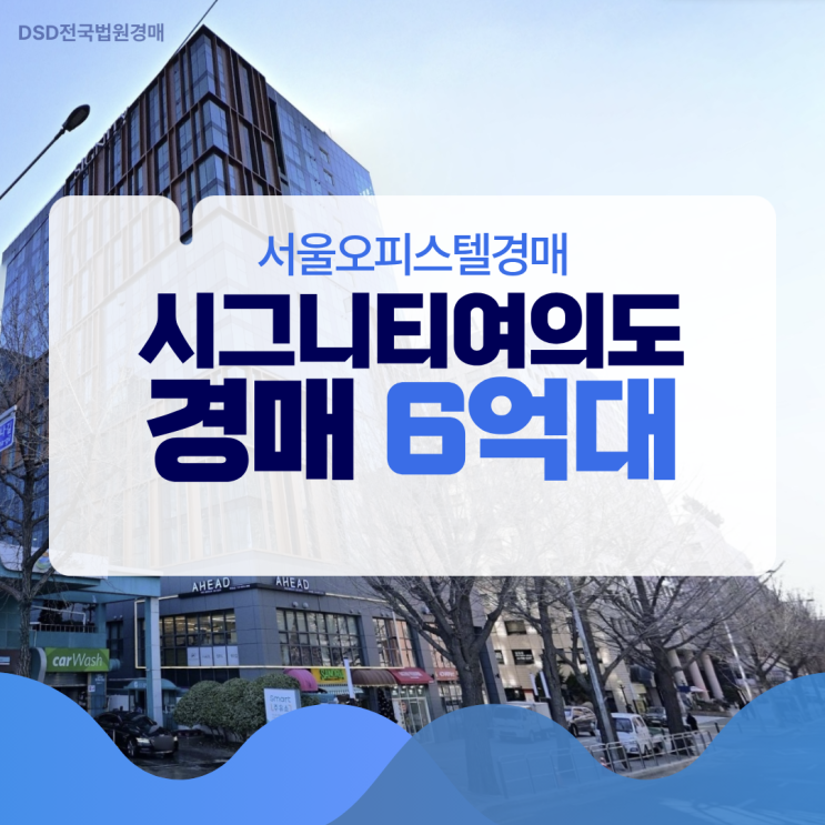  서울오피스텔경매 시그니티여의도, 직장인 맞춤 주거지?