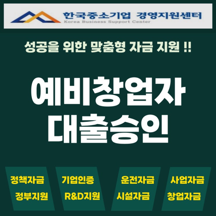  예비창업자 대출 승인 받는 사람들의 공통점 서류·심사·면접 완벽 대비법