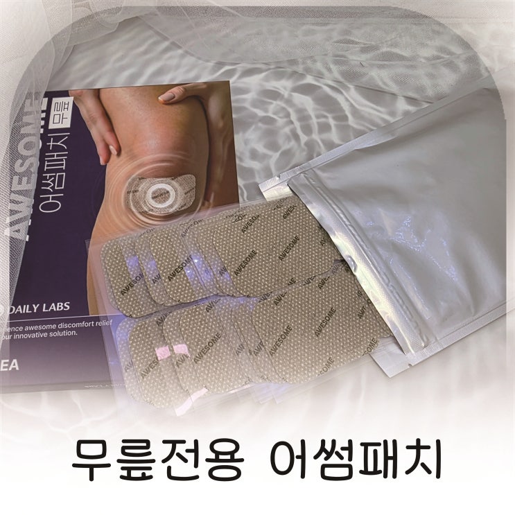  어썸패치 무릎전용, 무릎 통증 완화에 도움된 패치 추천