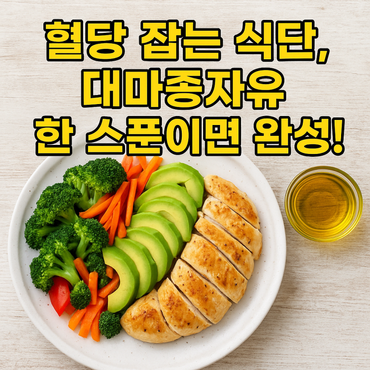   혈당 관리 식단에 대마종자유가 잘 맞는 이유