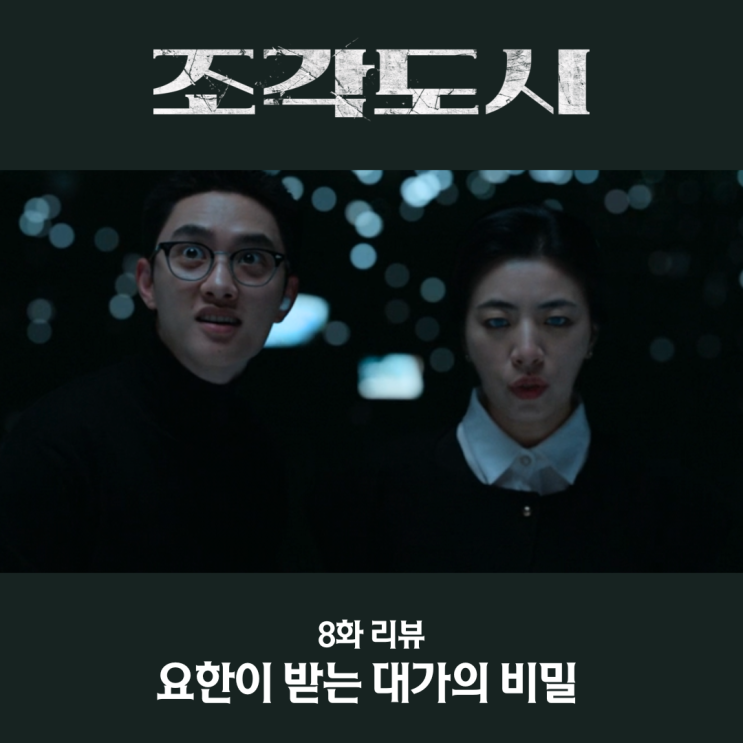 <b>조각도시</b> 8화 <b>도경수</b> <b>악역</b> 요한 대가로 받는 <b>조각</b>상의 비밀은?