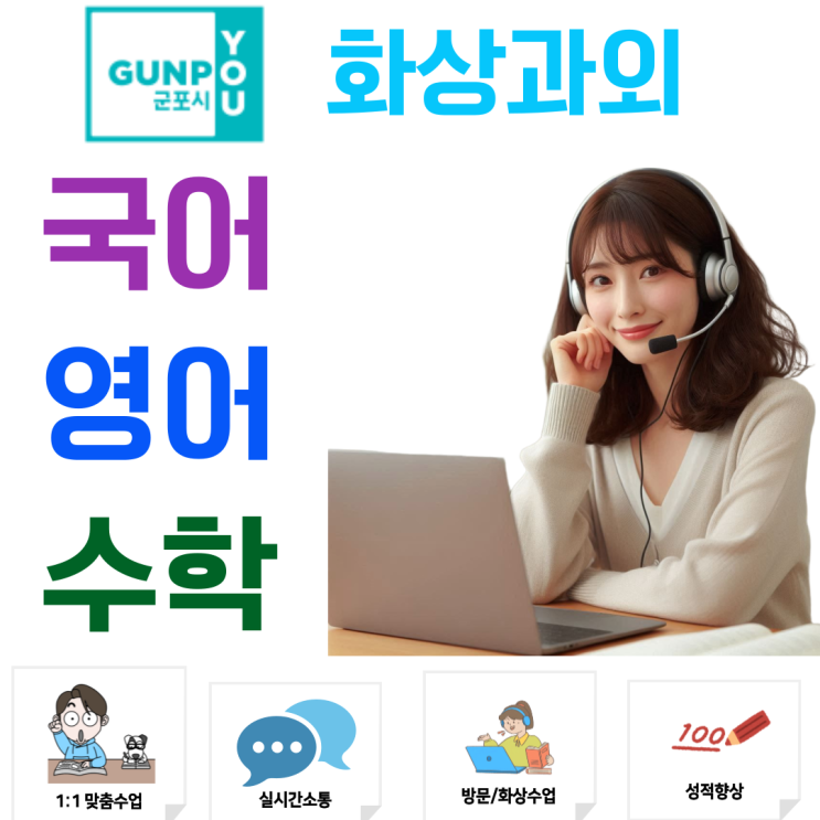  군포시 예비고1 실시간 화상과외, 고등 기초 다지는 구조 학습