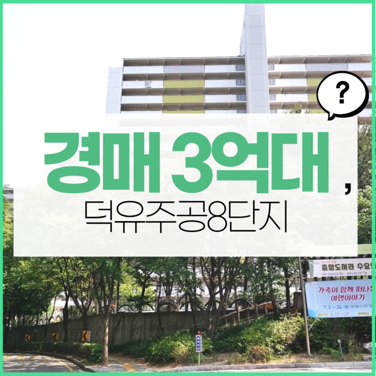  산본아파트경매 덕유주공8단지 GTX세권 아파트?