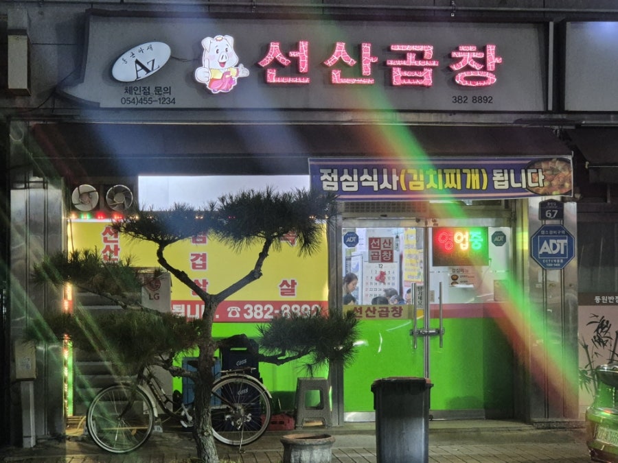 선산곱창 사진 2