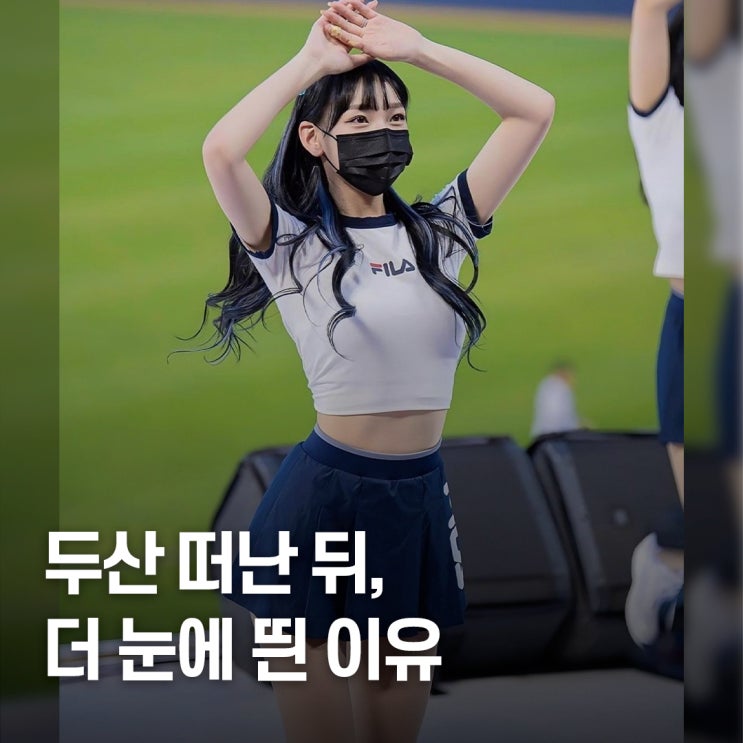  "고양이상 미녀.." 치어리더 정희정 프로필 & 사복패션 탐구