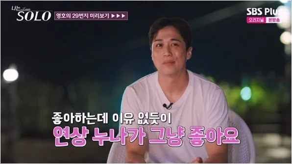  나는솔로 29기 영호 8:2 고백받는 순수 연하남의 매력!