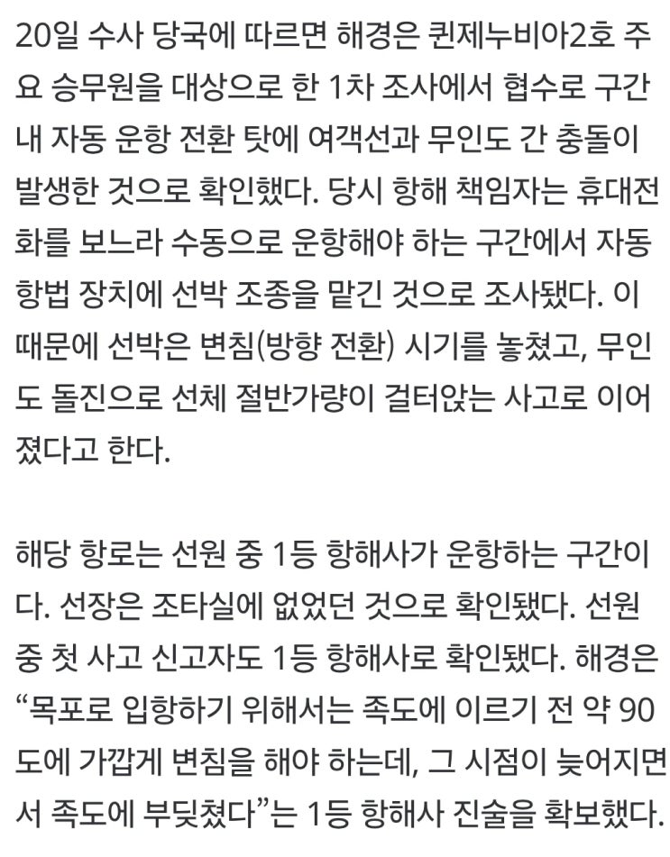 좌초 <b>여객선</b> 항해사, 휴대폰 보다 사고 내… “<b>선장</b>, <b>조타실</b>... 