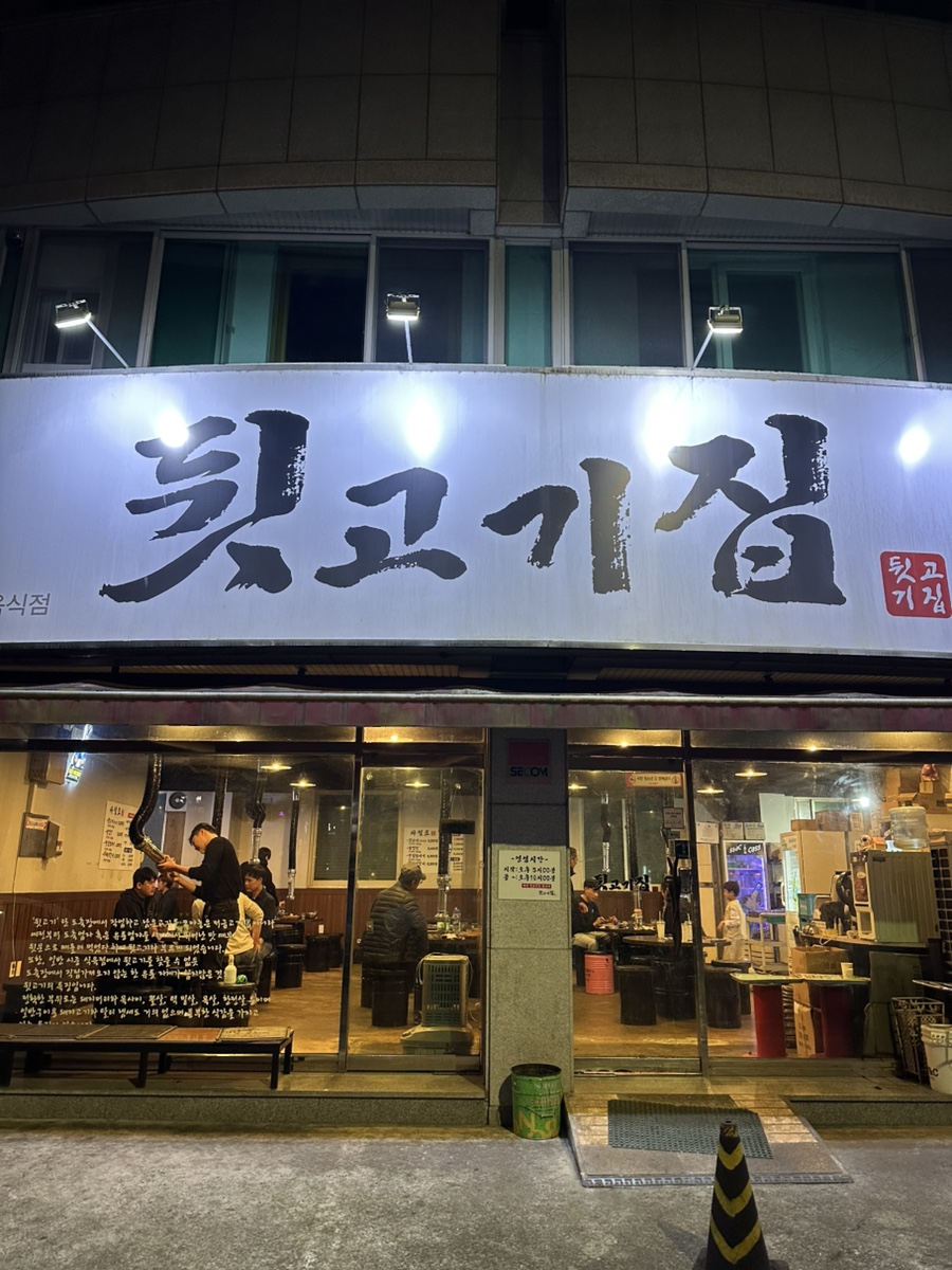 뒷고기집 본점 사진 2
