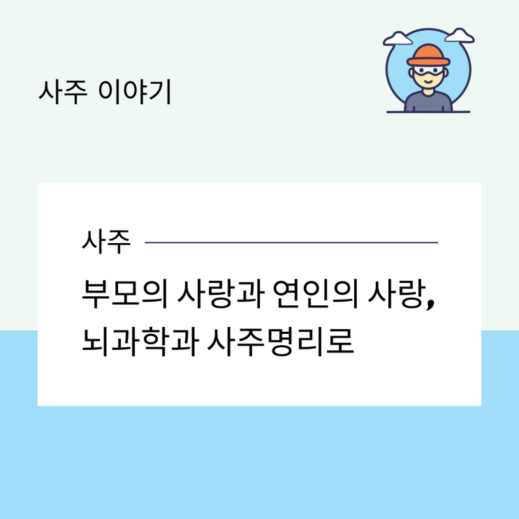 부모의 사랑과 연인의 사랑, 뇌과학과 사주 명리로