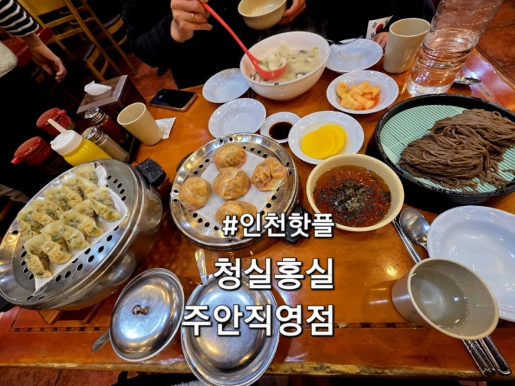  인천맛집 인천핫플 청실홍실 모밀국수와 만두 맛집
