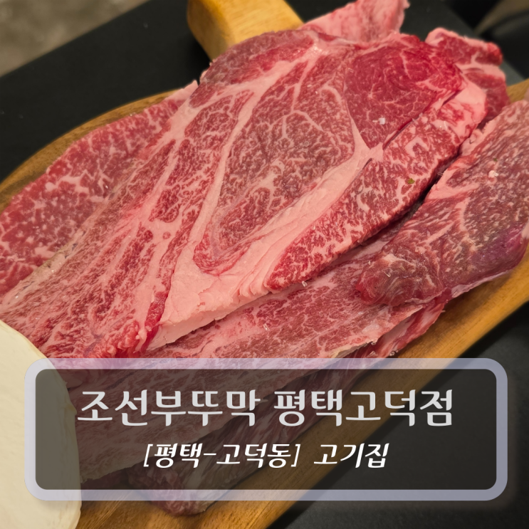  평택고덕맛집 :: 조선부뚜막 평택고덕점 후기
