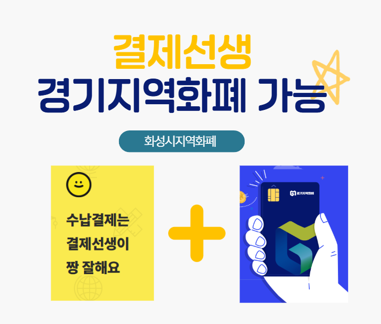 드디어! 결제선생에서 경기지역화폐 결제가 가능합니다. [사용방법 총정리]