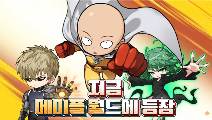 메이플스토리 원펀맨 콜라보 이벤트 시작! 모아보기