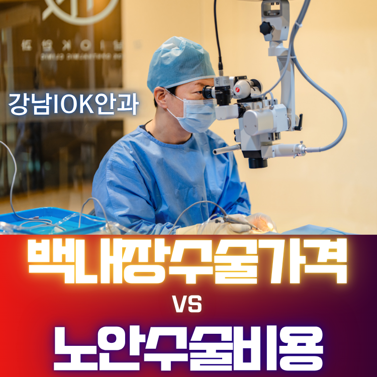 강남안과 백내장수술비용, 노안수술가격 왜 차이가 날까?