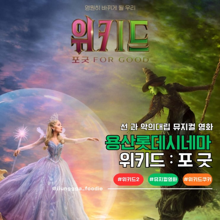  용산 롯데시네마 위키드2 쿠키 런닝타임