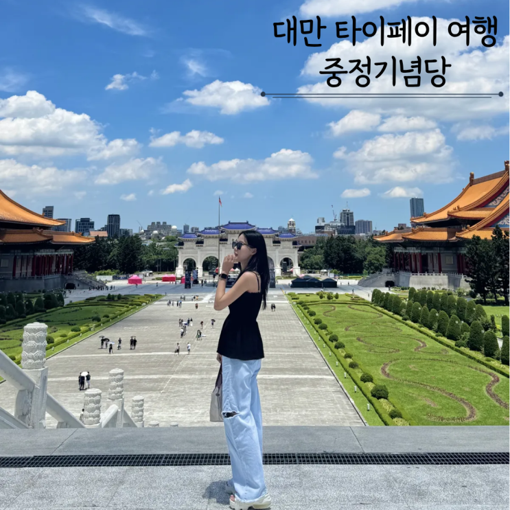  대만 타이페이 여행 중정기념당 가는법 교대식시간 입장료