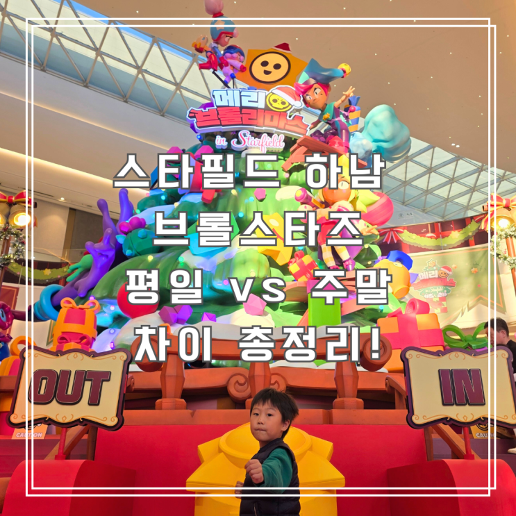 아이와 함께 메리 브롤리마스! 스타필드하남 브롤스타즈 체험존 후기